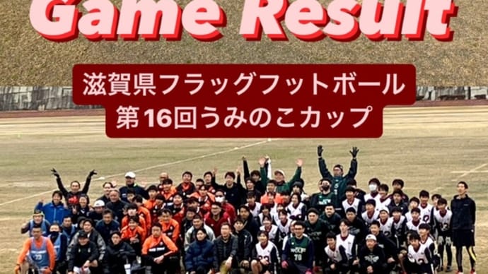 滋賀県フラッグフットボール第16回うみのこカップ