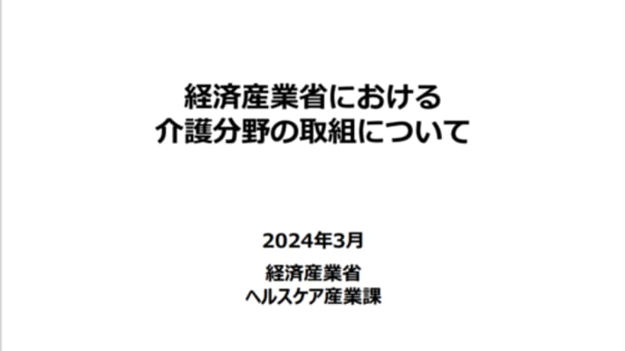 経産省が考える介護