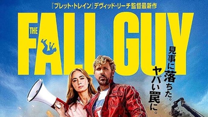 「フォールガイ」感想(ちょいネタバレあり)アクションはもちろんですが音楽も最高~♪