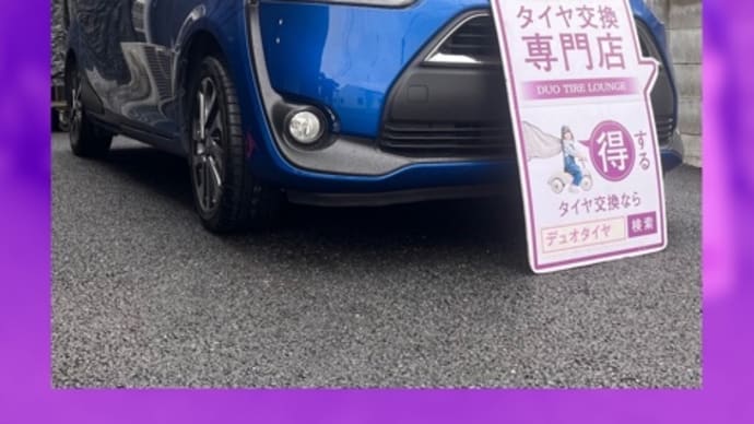 トヨタ シエンタ タイヤ交換 タイヤ持込 尼崎市 伊丹市 西宮市 川西市 神戸市 豊中市 宝塚市 吹田市 箕面市 池田市 西淀川区 淀川区 武庫之荘 塚口 兵庫県 阪神