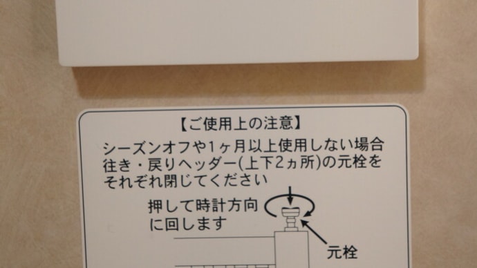 床暖房終了2021