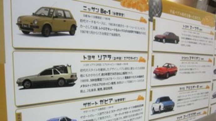 日本自動車博物館のBe-1の展示パネル & パイクカー検定Q105