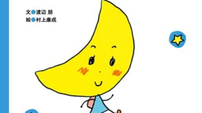 『ゆーらゆら みかづきちゃん』渡辺朋文・村上康成絵(文響社)