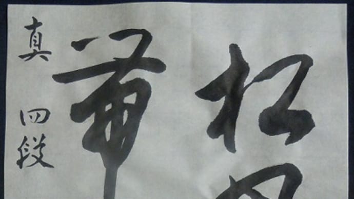 書道教室 8月号課題 会員の方のお清書 ~墨の磨り方がお上手~
