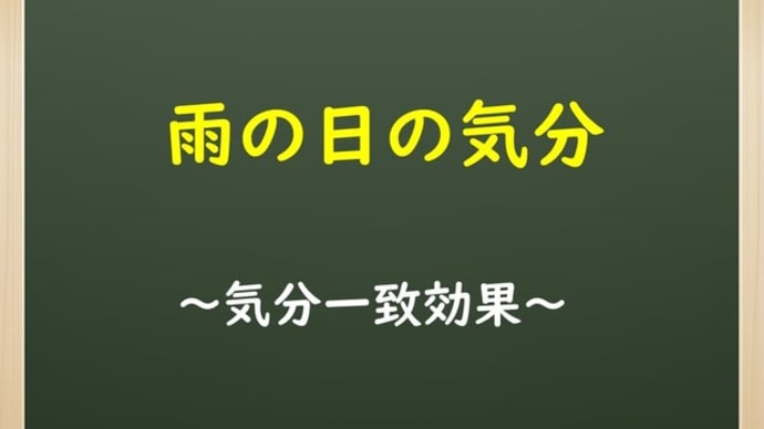 雨の日の気分【気分一致効果(記憶の気分一致効果)】