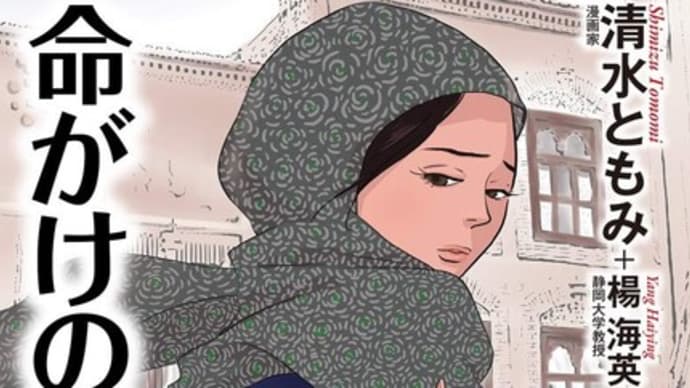 【清水ともみ】今、ウイグルで何が起こっているのか