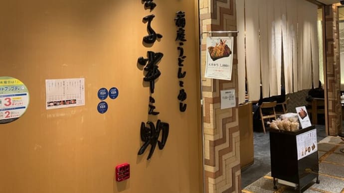 日本橋「金子半之助」でランチ