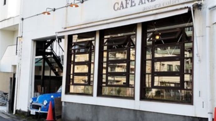 AOZORA COFFEE SHOP@碑文谷でおやつ