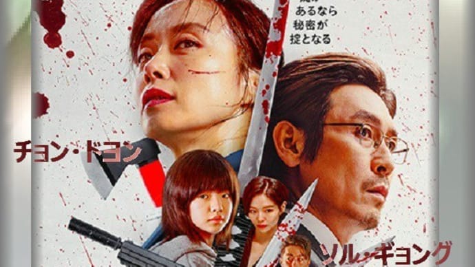 韓国映画「キル・ボクスン」あらすじと感想、チョン・ドヨンが殺し屋に