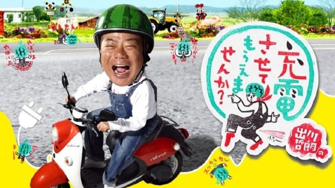 「出川哲朗の充電させてもらえませんか?」 記事一覧