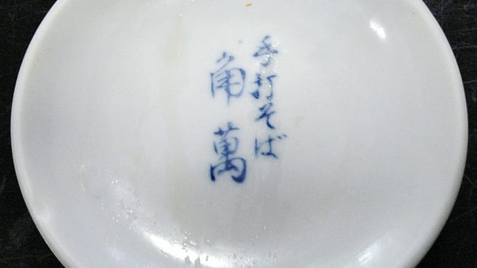 昼時の本郷は角萬の冷やしきつねそば大盛り