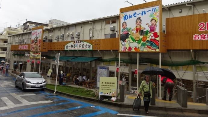 仮設牧志公設市場 de 買い出し