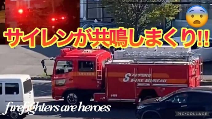 【緊急走行】消防車６台‼︎水難救助に火災出動でサイレンが止まらない！札幌市消防局