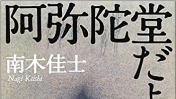 『阿弥陀堂だより』南木佳士(文春文庫)