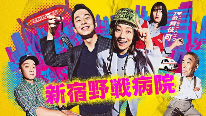 新宿野戦病院 第11話(最終回) *感想*