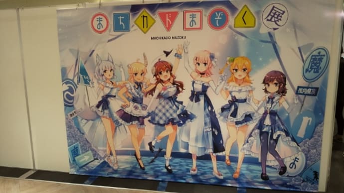 「まちカドまぞく展」写真@渋谷マルイ