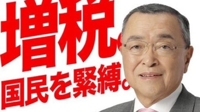 拡散案件❕日本DS財務省ミスターSMバー宮沢洋一(▼皿▼)