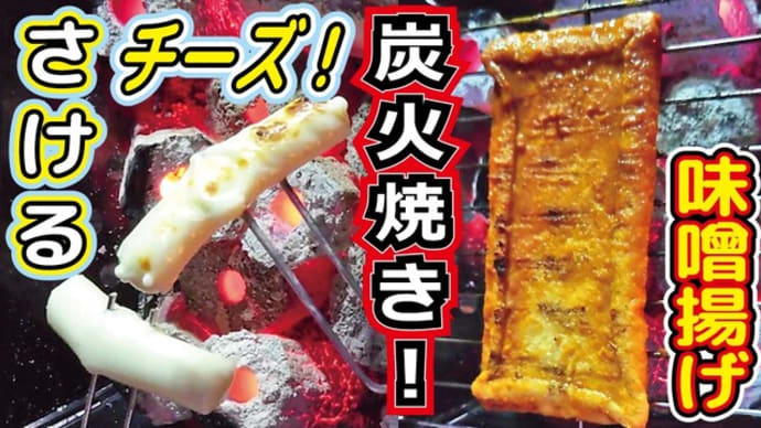 チャレンジラディ更新!焼きチーズ後編ですよ!