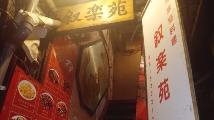 30年近く付き合いのある中華料理叙楽苑
