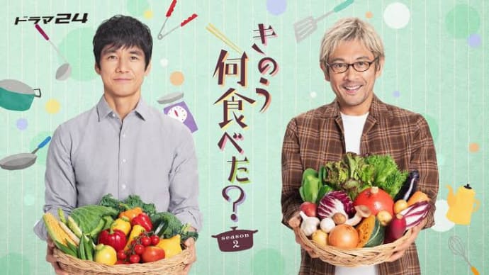 ドラマ24「きのう何食べた? season2」 第12話(最終回) *感想*