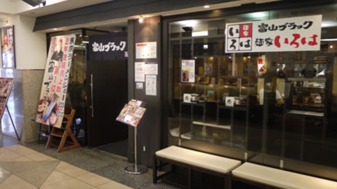 麺家いろは＠東武池袋12F 今年は富山ブラックの人気店が登場だ！