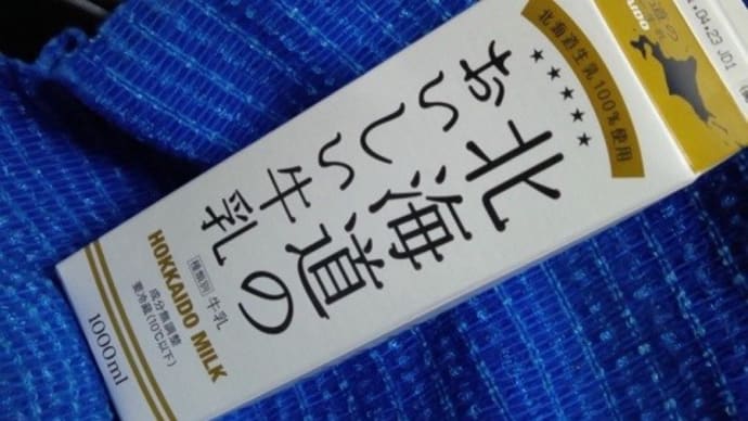 エムケーフーズ・東海牛乳/北海道のおいしい牛乳、これも残り少なくなったので:P