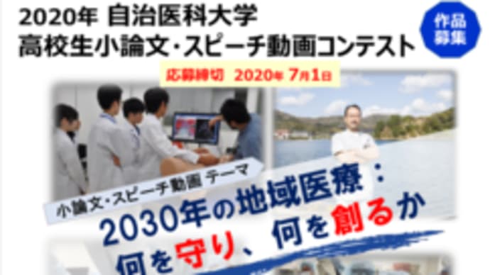 自治医科大学「高校生 小論文・スピーチ動画コンテスト」*募集*