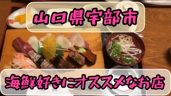 山口県宇部市の海鮮好きにはたまらないお店!「鮨若」に行ってみた!