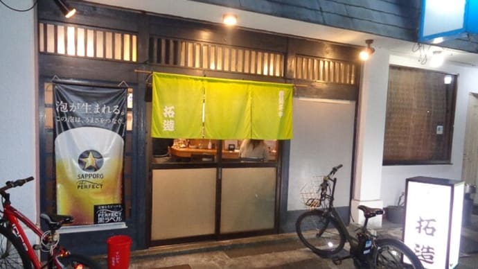 静岡酒場放浪記 和風・天ぷら居酒屋 拓造(たくぞう)