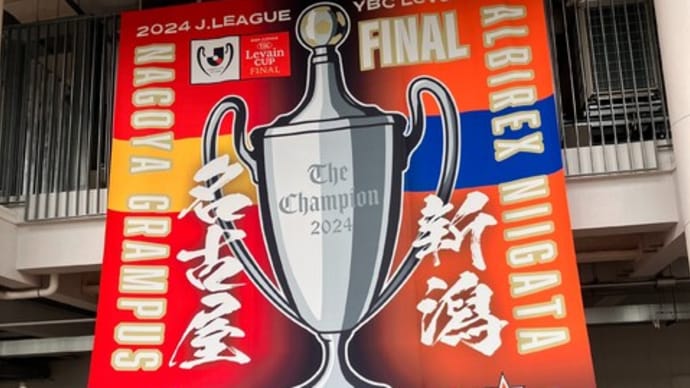 雨中の激戦!3年ぶり2度目の戴冠か?初戴冠か?(ルヴァンカップ2024決勝 名古屋グランパス3-3(PK5-4)アルビレックス新潟