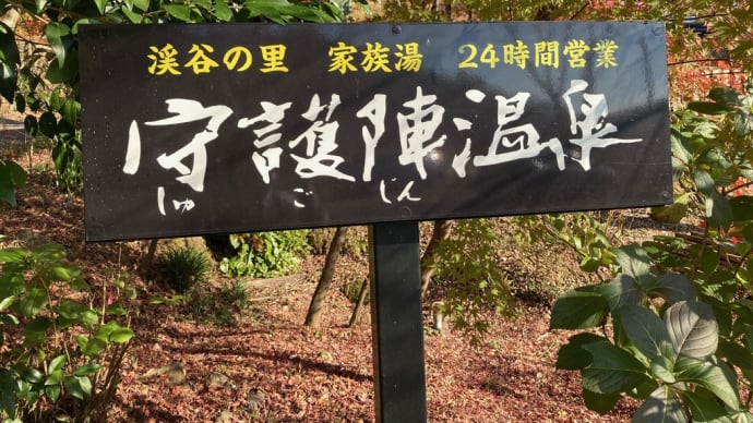 熊本杖立温泉『守護陣温泉に行ってきた』