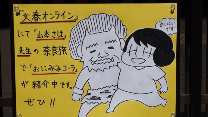 ◎「文春オンライン」にて「山本さほ」先生のステキな奈良旅漫画に「おにみみコーラ」が紹介されています。