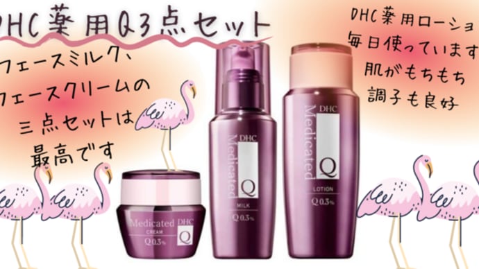 最高です♡DHC薬用Q3点セット