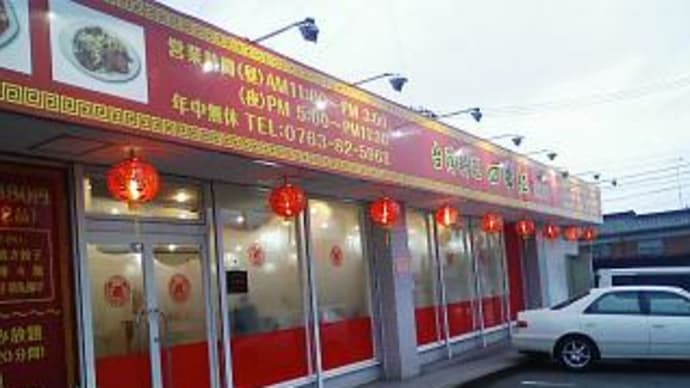 新店「台湾料理　四季紅」