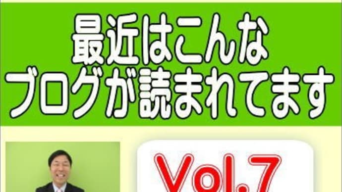 最近はこんなブログが読まれてます～Vol.7