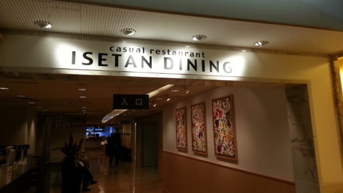 ISETAN・DINING・新宿伊勢丹