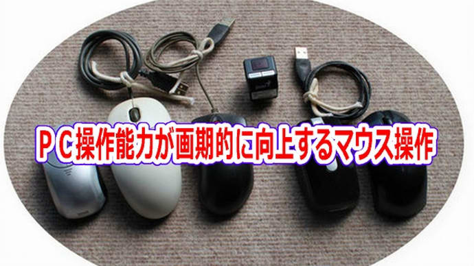 ＰＣ操作能力が画期的に向上するマウス操作
