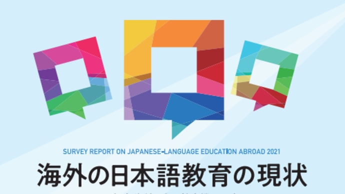 海外日本語教育事情 2021