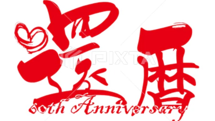 ○筆文字デザイン処こんにち和○5.3発売■新着「還暦(60th Anniversary)ハート」筆文字デザイン