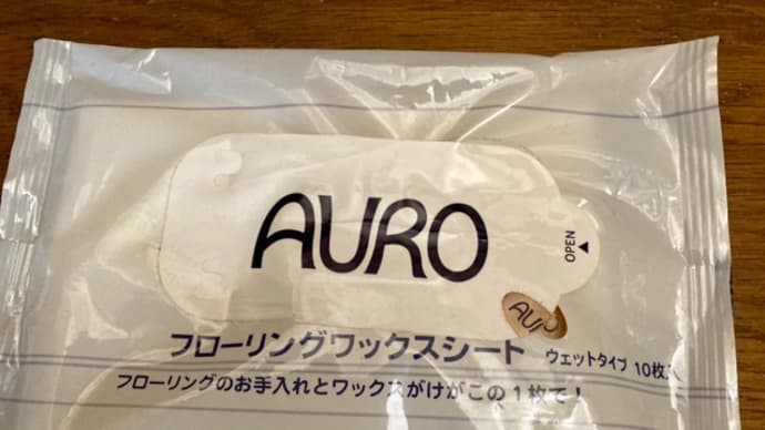 オススメの床ワックス
