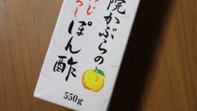 ちょっと贅沢なぽん酢