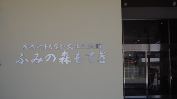 「鉄道写真家 中井精也展」in ふみの森もてぎ(茂木町)