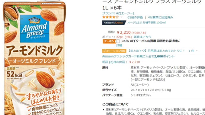1436円!アマゾンAZ アーモンド・ブリーズ アーモンドミルク 1L ×6本が特価