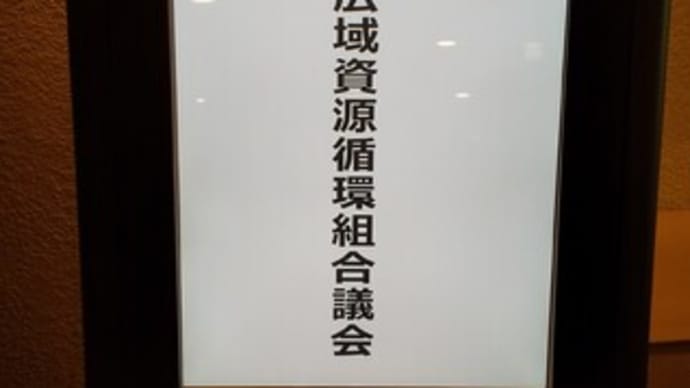 東京たま広域資源循環組合議会の定例会と全員協議会がありました(10/28)