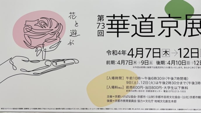 華道京展