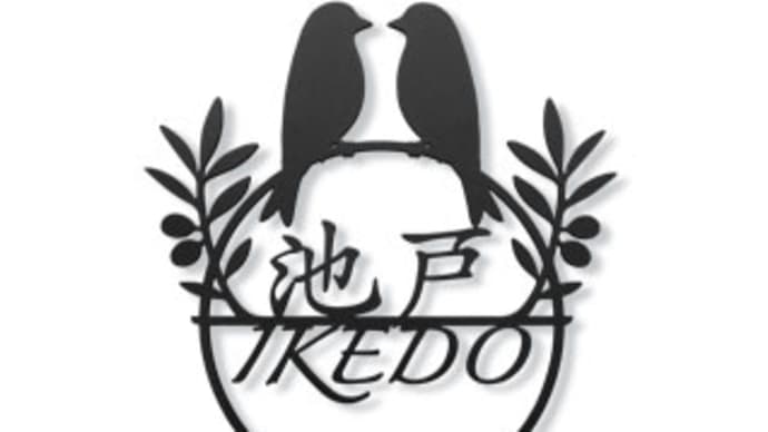 二羽の鳥さん×オリーブの枝×葉っぱ×実をモチーフにしたローマ字付き漢字表札