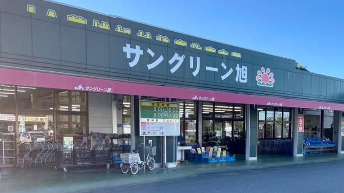 サングリーン旭