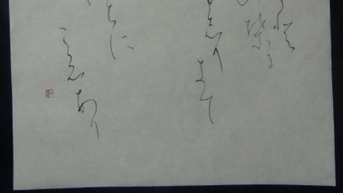 書道教室 仮名 9月号上級課題 会員の方の初回作品があまりにきれいで…