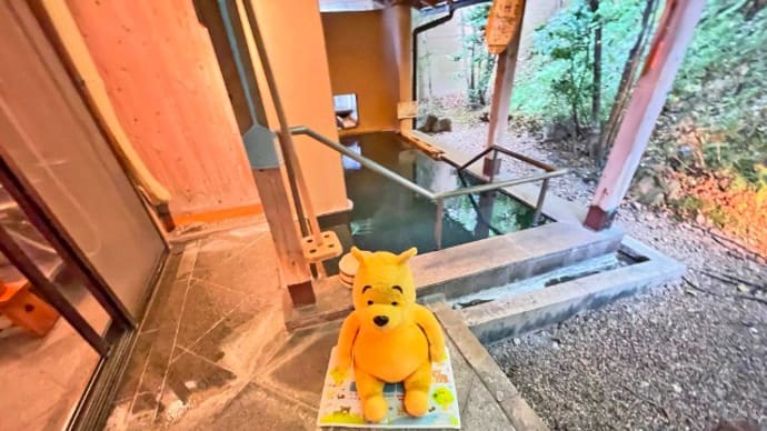 プーさん 福島県郡山市熱海町 磐梯熱海温泉 湯のやど 楽山に行ったんだよおおう その3