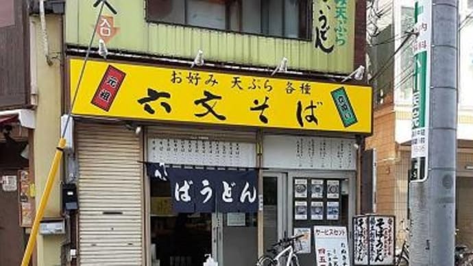 六文そば_中延店＠中延